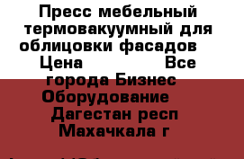 Пресс мебельный термовакуумный для облицовки фасадов. › Цена ­ 645 000 - Все города Бизнес » Оборудование   . Дагестан респ.,Махачкала г.